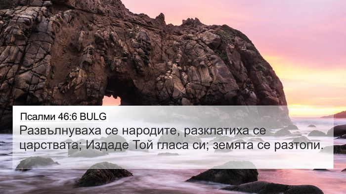 Псалми 46:6 BULG Bible Verse Image