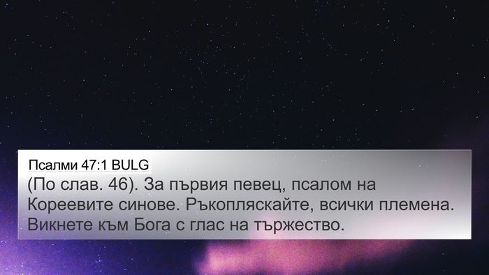 Псалми 47:1 BULG 4K Wallpaper - (По слав. 46). За първия - 4K Wallpaper Bible Verse