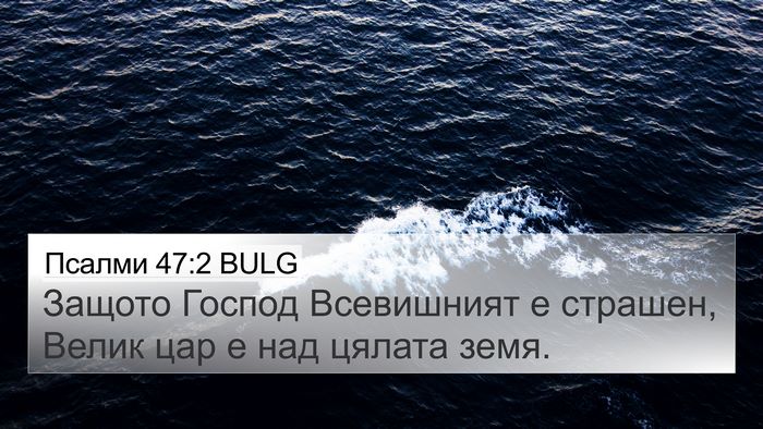Псалми 47:2 BULG Bible Verse Image