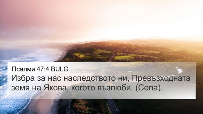 Псалми 47:4 BULG Bible Verse Image