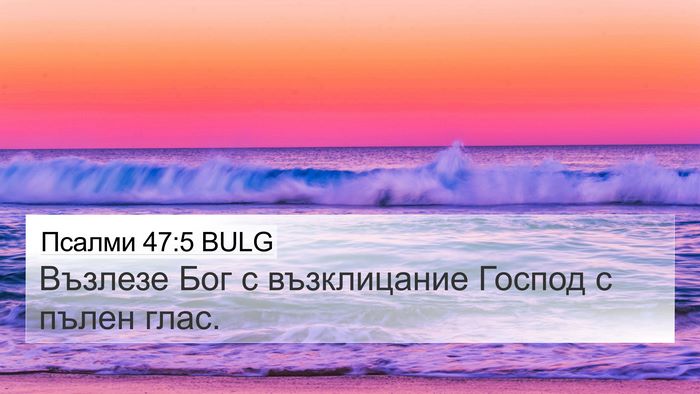 Псалми 47:5 BULG Bible Verse Image