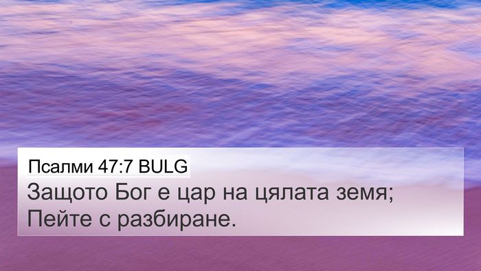 Псалми 47:7 BULG Bible Verse Image