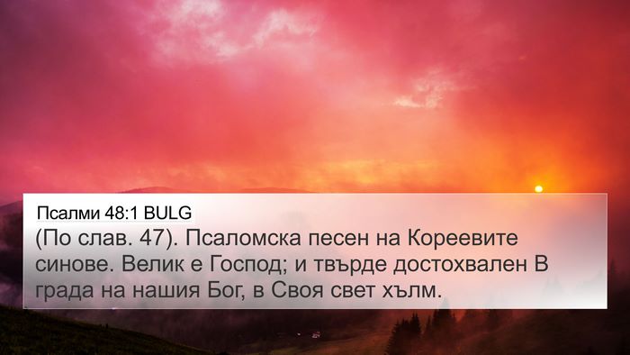 Псалми 48:1 BULG Bible Verse Image