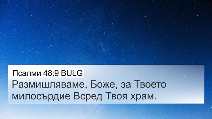 Псалми 48:9 BULG Bible Verse Image