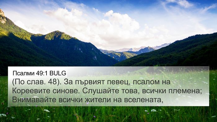 Псалми 49:1 BULG Bible Verse Image