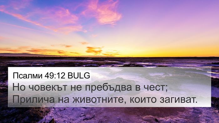 Псалми 49:12 BULG Bible Verse Image
