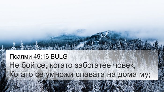 Псалми 49:16 BULG Bible Verse Image