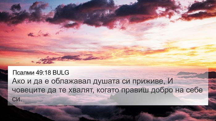 Псалми 49:18 BULG 4K Wallpaper - Ако и да е облажавал душата - 4K Wallpaper Bible Verse