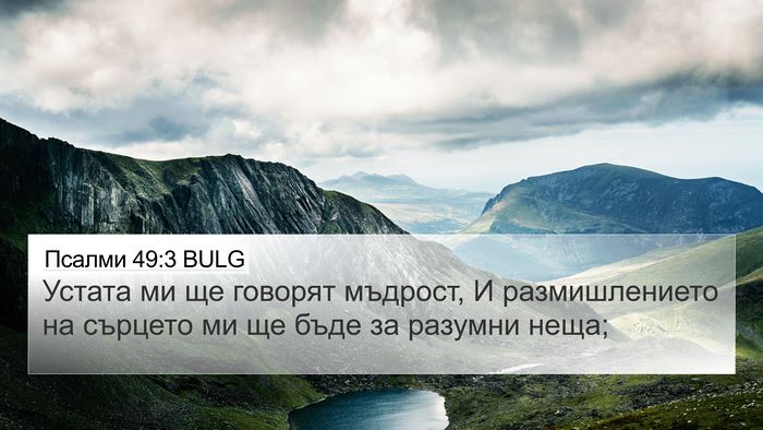 Псалми 49:3 BULG Bible Verse Image