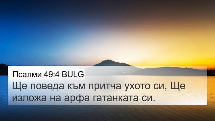 Псалми 49:4 BULG Bible Verse Image