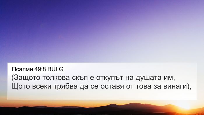 Псалми 49:8 BULG Bible Verse Image