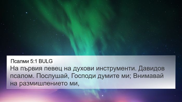 Псалми 5:1 BULG Bible Verse Image