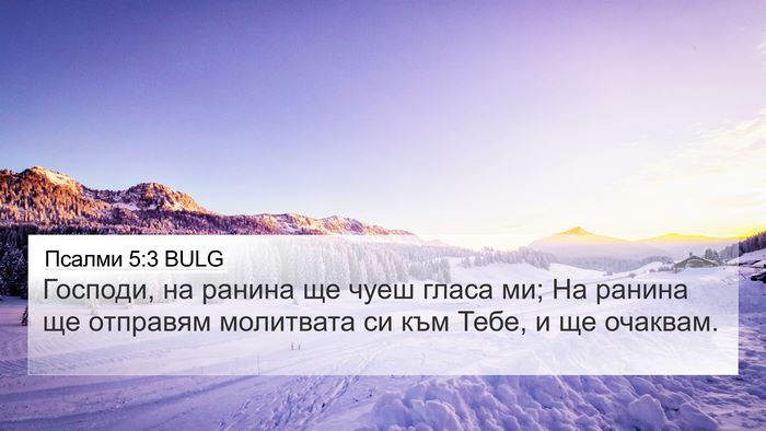 Псалми 5:3 BULG Bible Verse Image