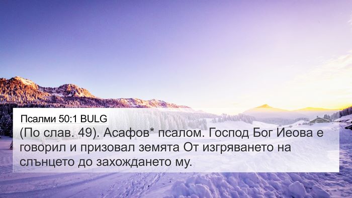 Псалми 50:1 BULG Bible Verse Image