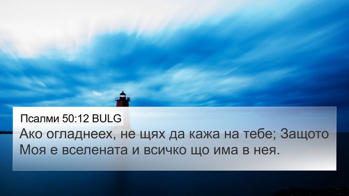 Псалми 50:12 BULG Bible Verse Image