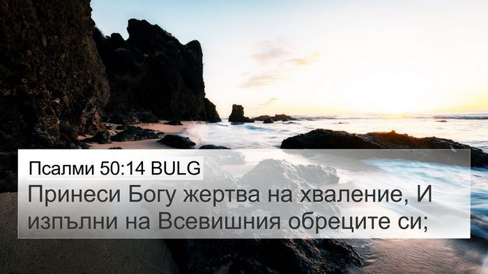 Псалми 50:14 BULG Bible Verse Image