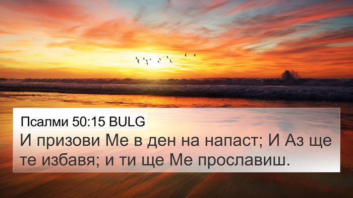 Псалми 50:15 BULG Bible Verse Image