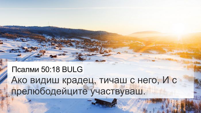 Псалми 50:18 BULG Bible Verse Image