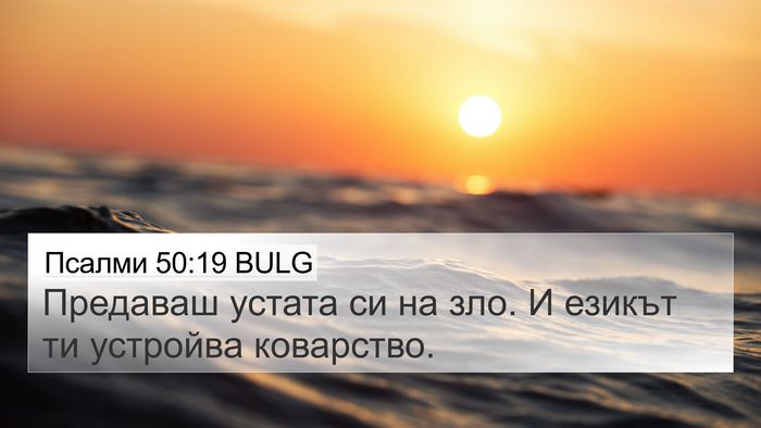 Псалми 50:19 BULG Bible Verse Image