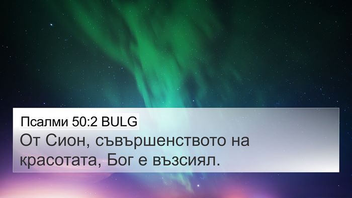 Псалми 50:2 BULG Bible Verse Image