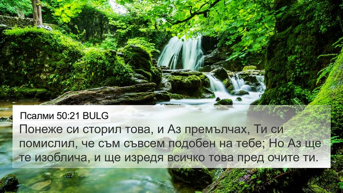 Псалми 50:21 BULG Bible Verse Image