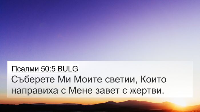 Псалми 50:5 BULG Bible Verse Image