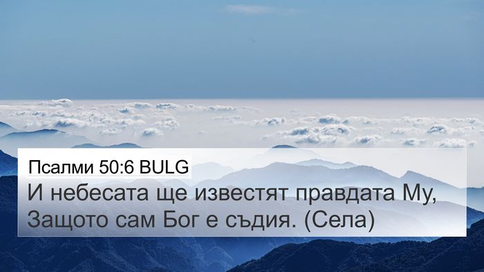 Псалми 50:6 BULG Bible Verse Image