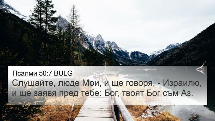Псалми 50:7 BULG Bible Verse Image