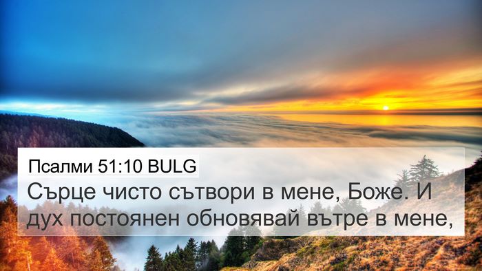 Псалми 51:10 BULG Bible Verse Image