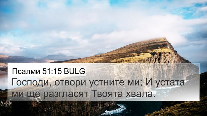 Псалми 51:15 BULG Bible Verse Image