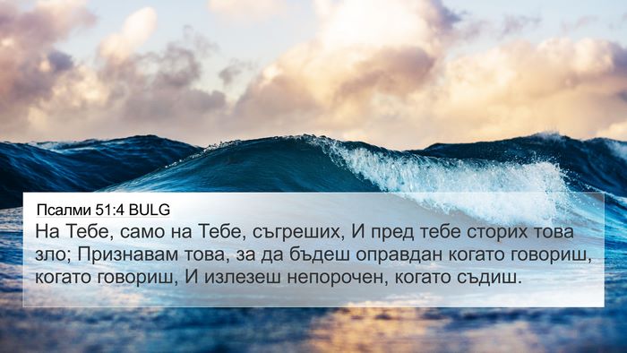 Псалми 51:4 BULG Bible Verse Image