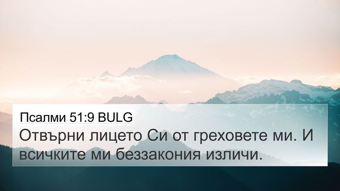 Псалми 51:9 BULG Bible Verse Image