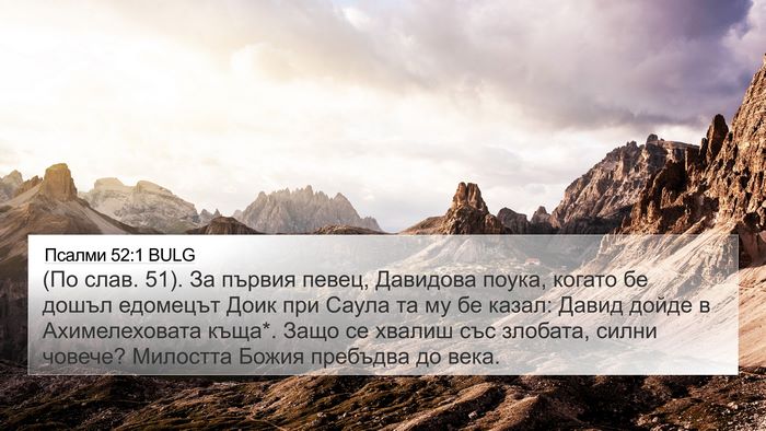 Псалми 52:1 BULG 4K Wallpaper - (По слав. 51). За първия - 4K Wallpaper Bible Verse