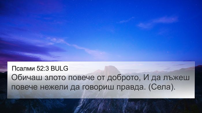 Псалми 52:3 BULG Bible Verse Image