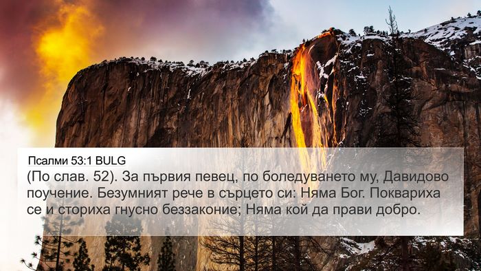 Псалми 53:1 BULG 4K Wallpaper - (По слав. 52). За първия - 4K Wallpaper Bible Verse
