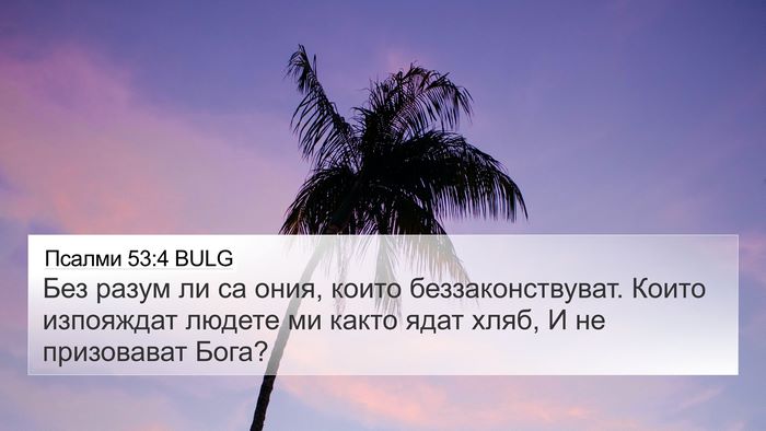 Псалми 53:4 BULG Bible Verse Image