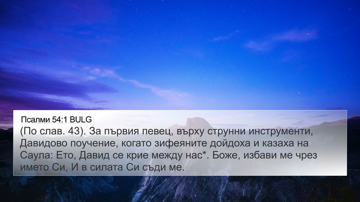 Псалми 54:1 BULG Bible Verse Image