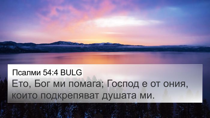 Псалми 54:4 BULG Bible Verse Image