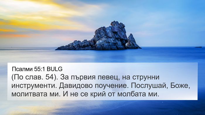 Псалми 55:1 BULG Bible Verse Image