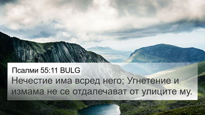 Псалми 55:11 BULG Bible Verse Image