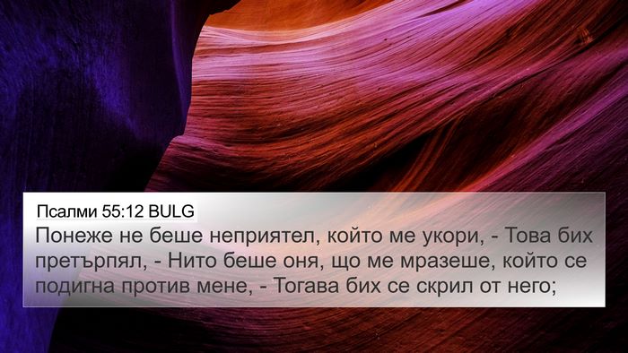 Псалми 55:12 BULG Bible Verse Image
