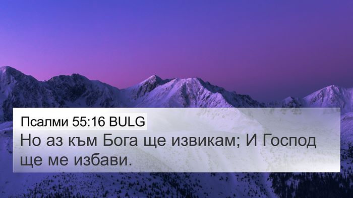Псалми 55:16 BULG Bible Verse Image