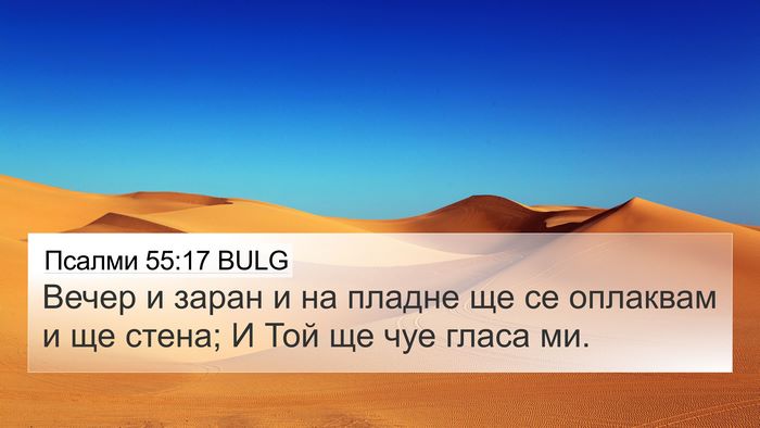 Псалми 55:17 BULG Bible Verse Image