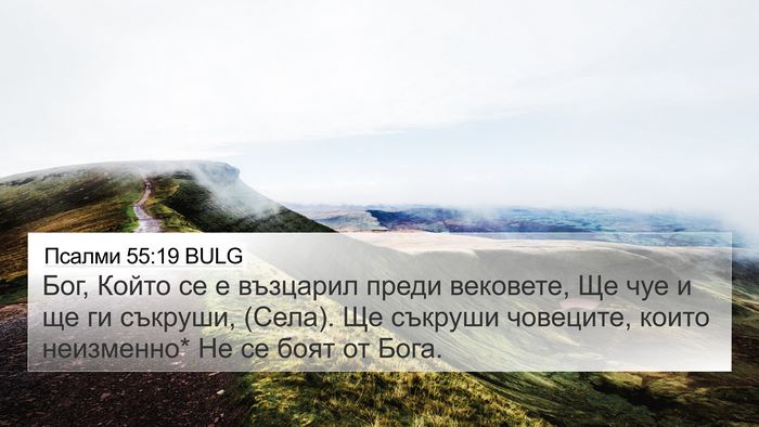 Псалми 55:19 BULG Bible Verse Image