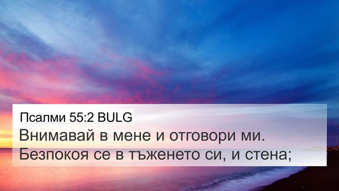Псалми 55:2 BULG Bible Verse Image