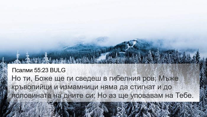 Псалми 55:23 BULG Bible Verse Image