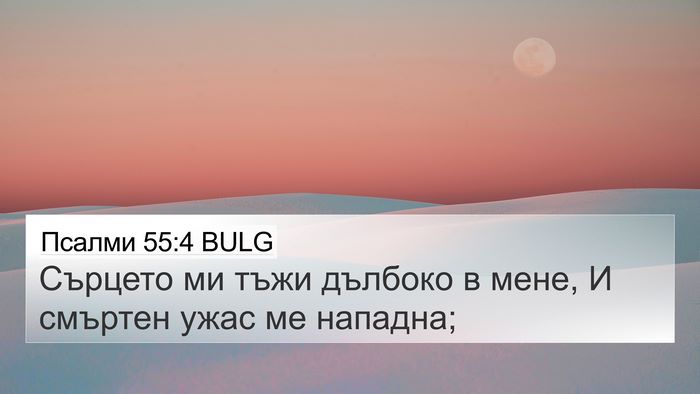Псалми 55:4 BULG 4K Wallpaper - Сърцето ми тъжи дълбоко в - 4K Wallpaper Bible Verse