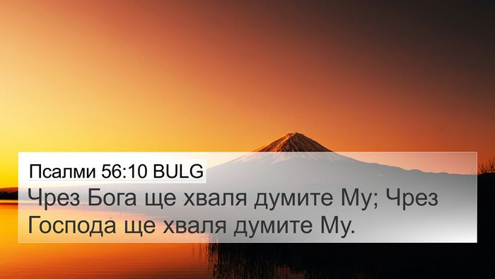 Псалми 56:10 BULG 4K Wallpaper - Чрез Бога ще хваля думите - 4K Wallpaper Bible Verse