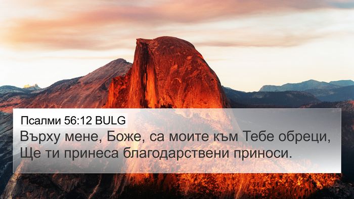 Псалми 56:12 BULG Bible Verse Image
