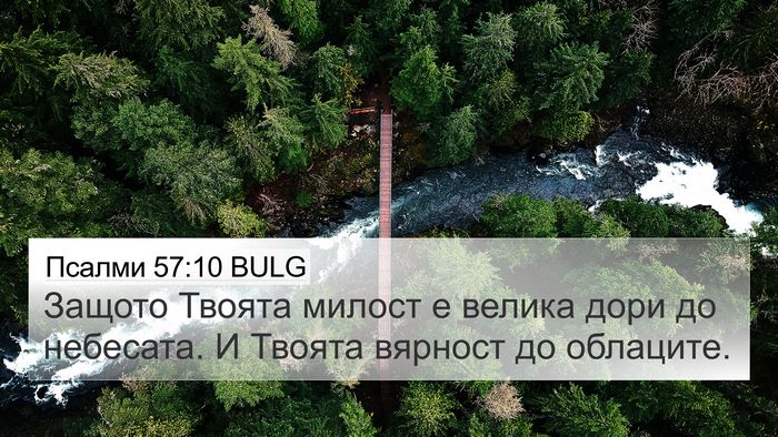 Псалми 57:10 BULG Bible Verse Image